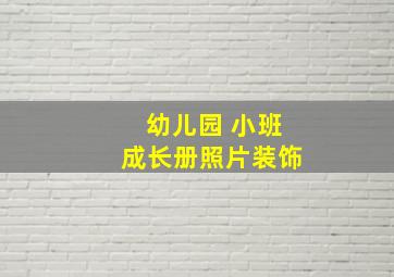 幼儿园 小班成长册照片装饰